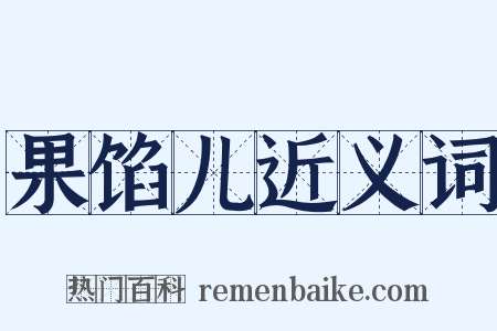 果馅儿近义词是什么意思的图片